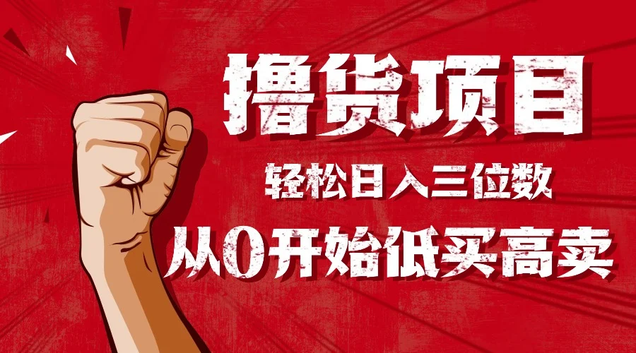 手把手教你撸货,从0开始低买高卖,小白轻松实现日入三位数!!!-UMuse轻创网