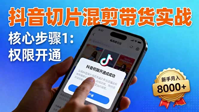 抖音切片混剪带货实战:权限开通、商品挂车、混剪手法,新手月入8000+-UMuse轻创网