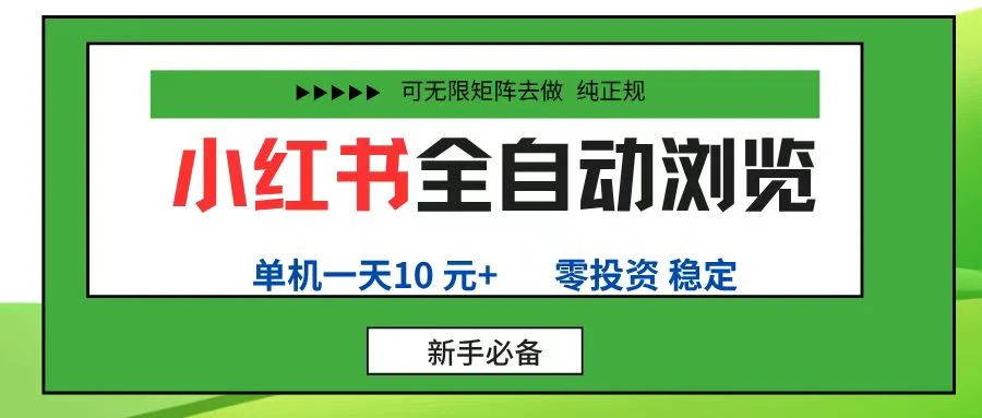小红书全自动浏览项目， 零投资，全程手机去跑，单账号一天10元+，可无限矩阵去做-U·Muse