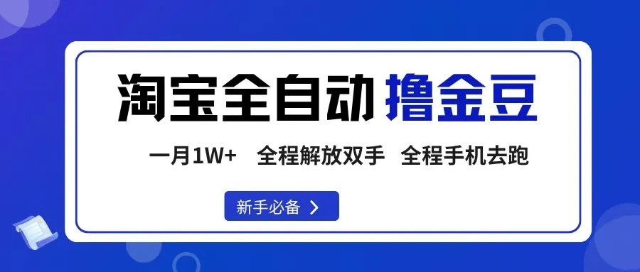 淘宝菜鸟全自动撸金豆，轻松月入1W+，全程手机去跑，操作简单-U·Muse
